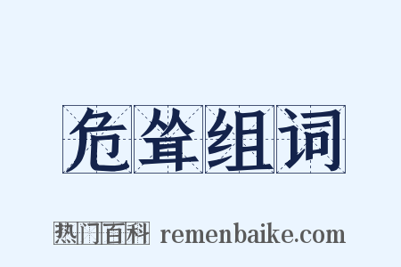 危耸组词是什么意思的图片